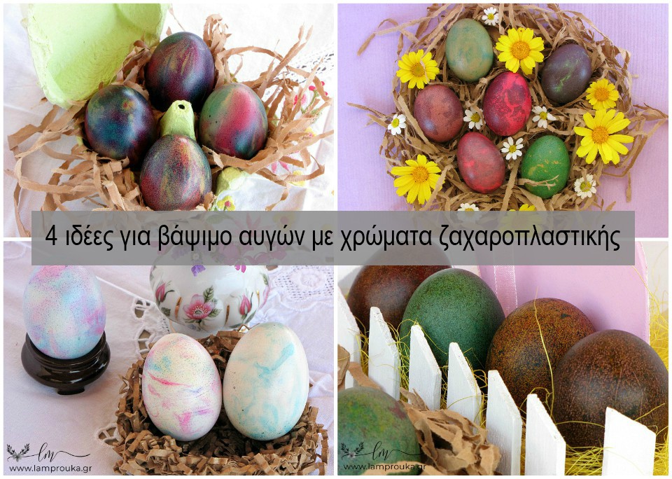 4 ιδέες για βάψιμο αυγών με χρώματα ζαχαροπλαστικής.